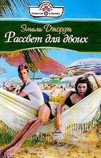 Эмили Джордж - Рассвет для двоих