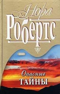 Нора Робертс - Опасные тайны