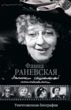 Фаина Раневская - Записки социальной психопатки