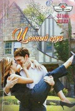 Леона Шелл - Ценный груз