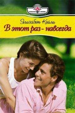 Элизабет Кейли - В этот раз - навсегда