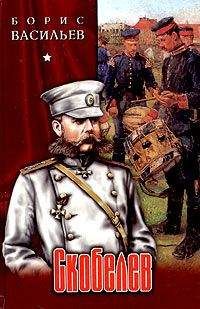 Борис Васильев - Скобелев