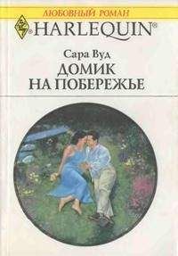 Сара Вуд - Домик на побережье