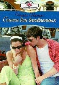 Хельга Нортон - Сказка для влюбленных