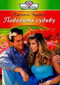 Дженнет Эндерсон - Победить судьбу