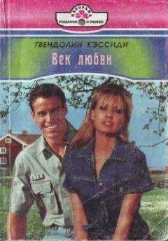 Гвендолин Кэссиди - Век любви