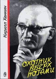 Кирилл Хенкин - Охотник вверх ногами