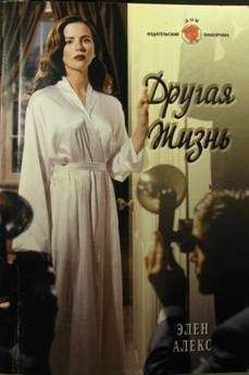 Элен Алекс - Другая жизнь