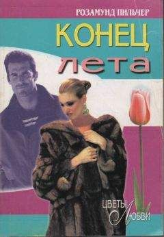 Розамунд Пильчер - Конец лета