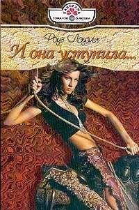 Роуз Лоуэлл - И она уступила...