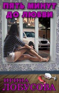 Ирина Лобусова - Пять минут до любви