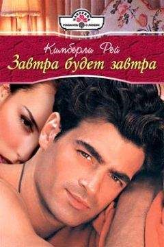 Кимберли Рей - Завтра будет завтра