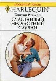 Синтия Ратледж - Счастливый несчастный случай