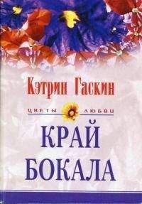 Кэтрин Гаскин - Край бокала