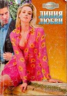 Флора Поллинг - Линия любви