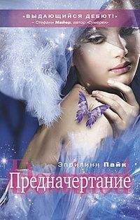 Эйприлинн Пайк - Предначертание