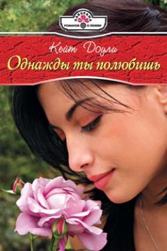 Кейт Доули - Однажды ты полюбишь
