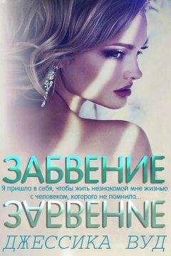 Джессика Вуд - Забвение (ЛП)