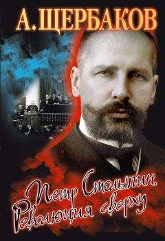 Алексей Щербаков - Петр Столыпин. Революция сверху