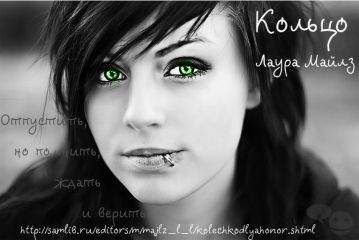 Лаура Майлз - Кольцо