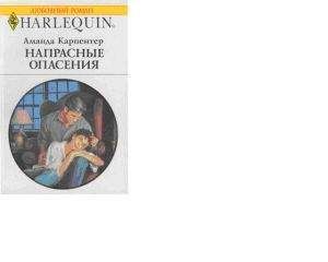 Аманда Карпентер - Напрасные опасения