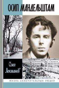Олег Лекманов - Осип Мандельштам: Жизнь поэта