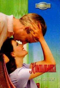 Лора Бигелоу - Компаньонка