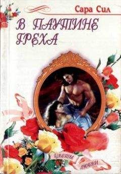 Capa Сил - В паутине греха