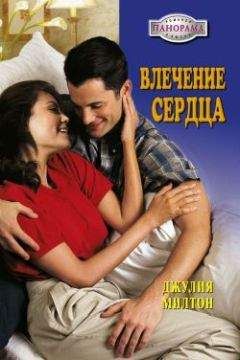 Джулия Милтон - Влечение сердца