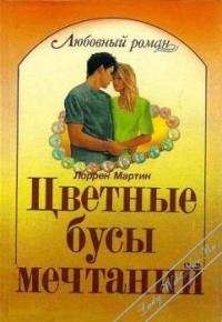 Лоррен Мартин - Цветные бусы мечтаний