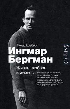 Томас Шёберг - Ингмар Бергман. Жизнь, любовь и измены