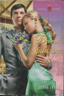 Терри Грант - Букет фиалок