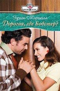 Эдриан Маршалл - Дорогая, где Бобстер?