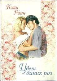 Кети Ранн - Цвет диких роз