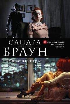 Сандра Браун - Опасные игры