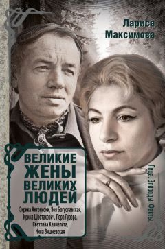 Лариса Максимова - Великие жены великих людей
