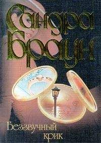 Сандра Браун - Беззвучный крик