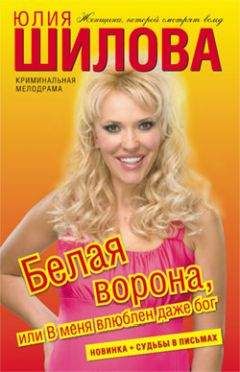 Юлия Шилова - Белая ворона, или В меня влюблен даже бог