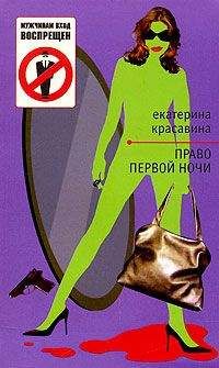 Екатерина Красавина - Право первой ночи