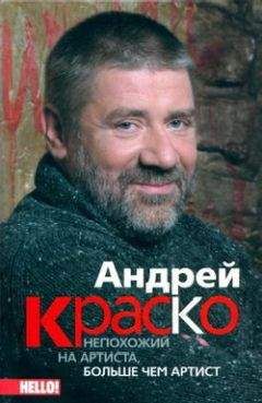 Иван Краско - Андрей Краско. Непохожий на артиста, больше чем артист