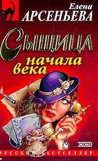 Елена Арсеньева - Сыщица начала века