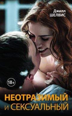 Джилл Шелвис - Неотразимый и сексуальный