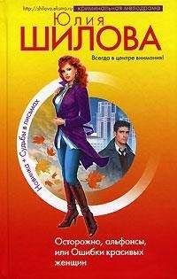 Юлия Шилова - Осторожно, альфонсы, или Ошибки красивых женщин