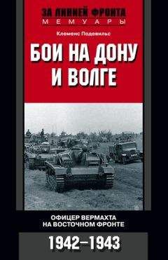 Клеменс Подевильс - Бои на Дону и Волге. Офицер вермахта на Восточном фронте. 1942–1943