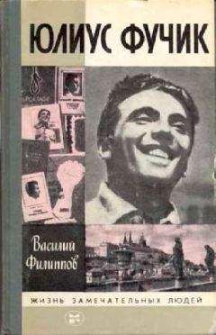 Василий Филиппов - Юлиус Фучик