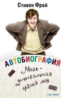 Стивен Фрай - Автобиография: Моав – умывальная чаша моя