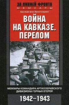 Адольф Эрнстхаузен - Война на Кавказе. Перелом. Мемуары командира артиллерийского дивизиона горных егерей. 1942–1943