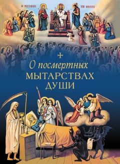 Л. Чуткова - О посмертных мытарствах души