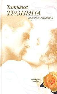 Татьяна Тронина - Золотая женщина