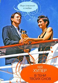 Кей Хупер - Крадущиеся тени